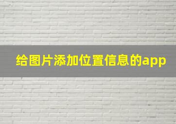 给图片添加位置信息的app