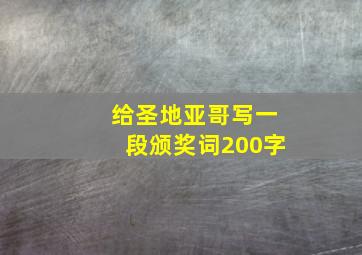 给圣地亚哥写一段颁奖词200字