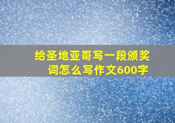 给圣地亚哥写一段颁奖词怎么写作文600字