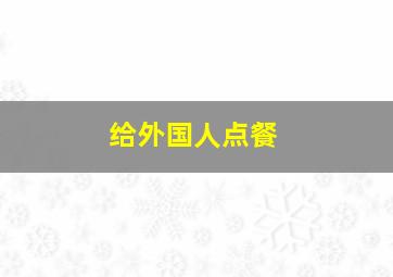 给外国人点餐