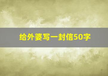 给外婆写一封信50字