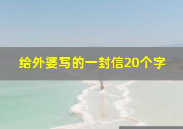 给外婆写的一封信20个字