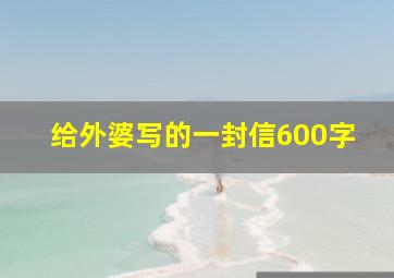 给外婆写的一封信600字