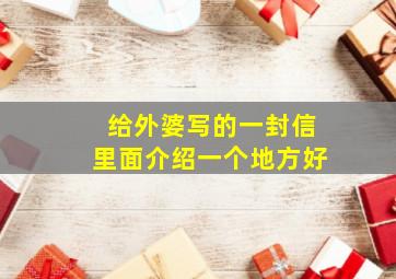 给外婆写的一封信里面介绍一个地方好