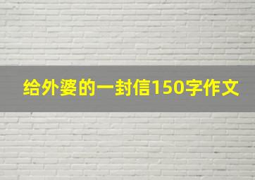 给外婆的一封信150字作文