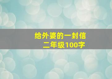 给外婆的一封信二年级100字