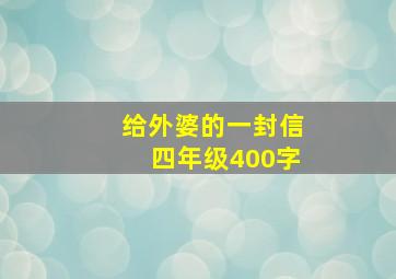 给外婆的一封信四年级400字