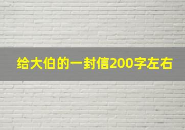 给大伯的一封信200字左右