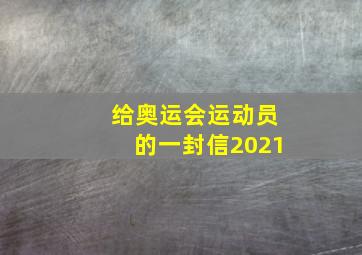 给奥运会运动员的一封信2021