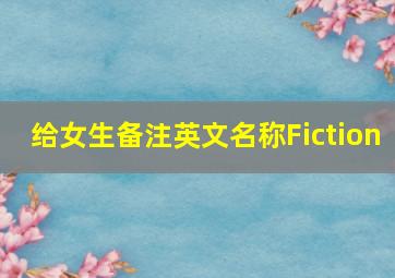 给女生备注英文名称Fiction