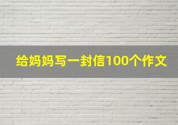 给妈妈写一封信100个作文