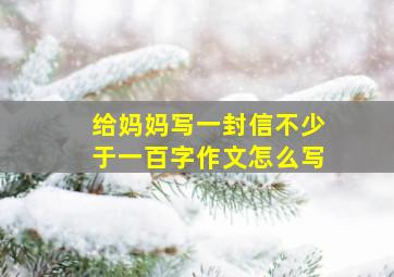 给妈妈写一封信不少于一百字作文怎么写