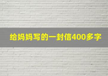 给妈妈写的一封信400多字