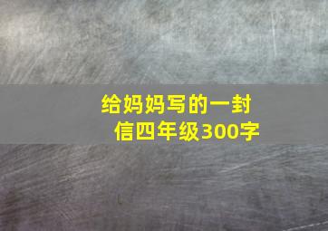 给妈妈写的一封信四年级300字