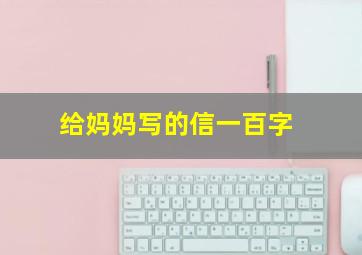 给妈妈写的信一百字