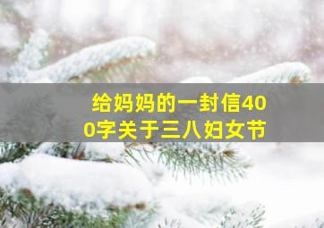 给妈妈的一封信400字关于三八妇女节