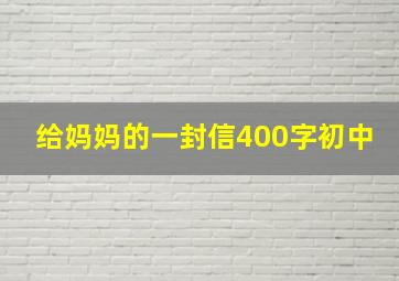 给妈妈的一封信400字初中