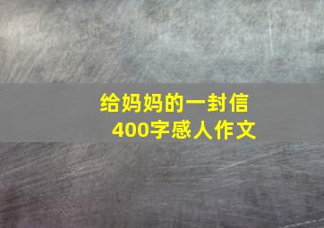 给妈妈的一封信400字感人作文