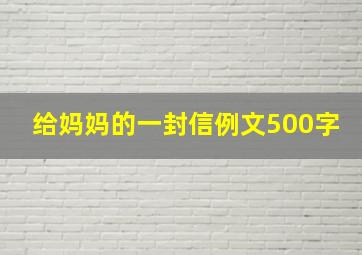 给妈妈的一封信例文500字