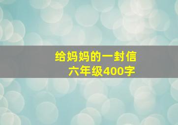 给妈妈的一封信六年级400字