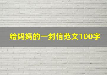 给妈妈的一封信范文100字