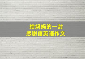 给妈妈的一封感谢信英语作文