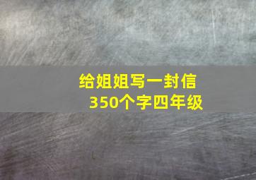 给姐姐写一封信350个字四年级