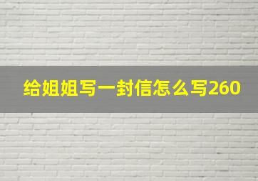 给姐姐写一封信怎么写260