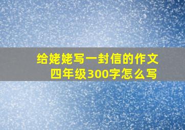 给姥姥写一封信的作文四年级300字怎么写