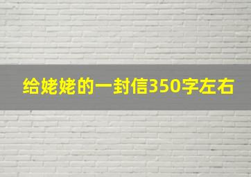 给姥姥的一封信350字左右