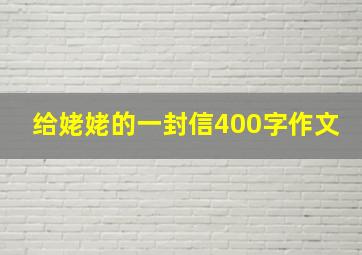 给姥姥的一封信400字作文