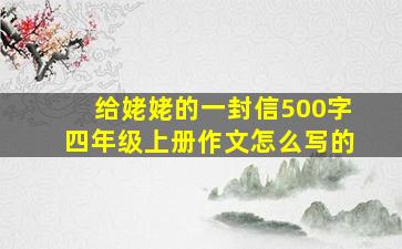 给姥姥的一封信500字四年级上册作文怎么写的