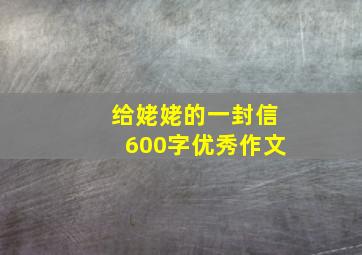 给姥姥的一封信600字优秀作文