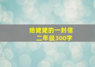 给姥姥的一封信二年级300字