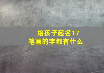 给孩子起名17笔画的字都有什么