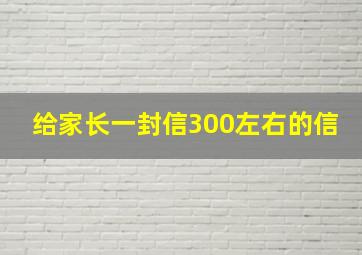 给家长一封信300左右的信