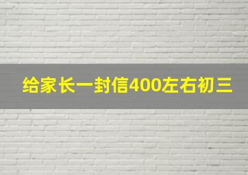 给家长一封信400左右初三