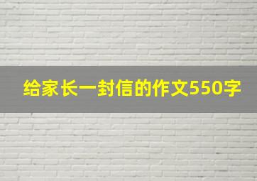 给家长一封信的作文550字