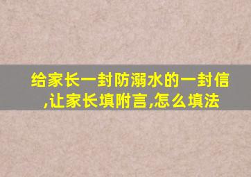 给家长一封防溺水的一封信,让家长填附言,怎么填法