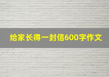 给家长得一封信600字作文