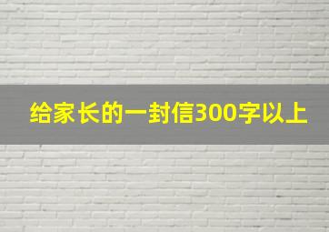 给家长的一封信300字以上