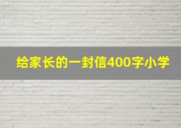 给家长的一封信400字小学