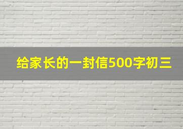 给家长的一封信500字初三