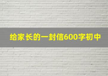 给家长的一封信600字初中