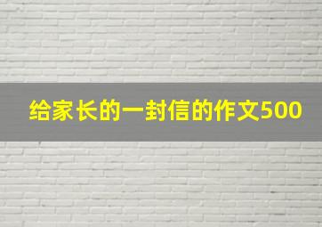 给家长的一封信的作文500