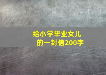 给小学毕业女儿的一封信200字