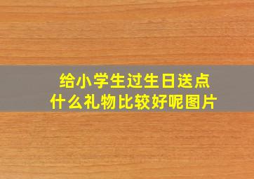 给小学生过生日送点什么礼物比较好呢图片