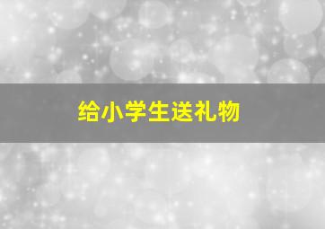 给小学生送礼物