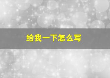 给我一下怎么写