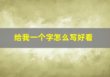 给我一个字怎么写好看